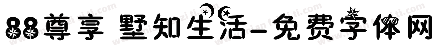 88尊享 墅知生活字体转换